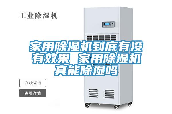 家用免费看操逼软件到底有没有效果 家用免费看操逼软件真能除湿吗