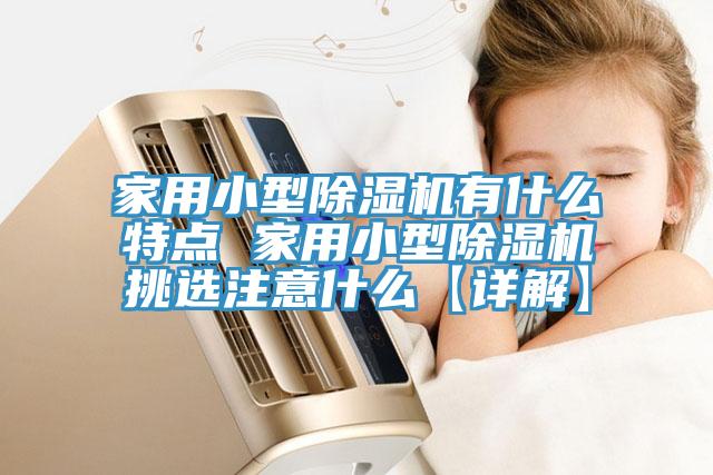 家用小型免费看操逼软件有什么特点 家用小型免费看操逼软件挑选注意什么【详解】