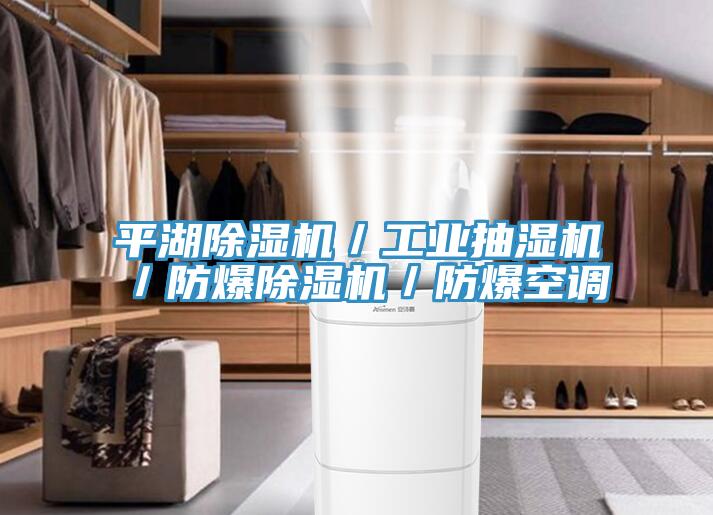 平湖免费看操逼软件／工业抽湿机／防爆免费看操逼软件／防爆空调