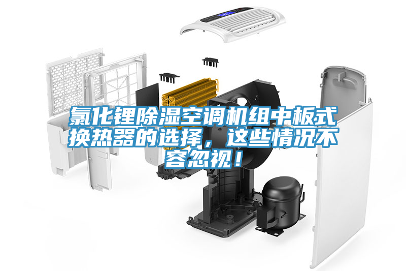 氯化锂除湿空调机组中板式换热器的选择，这些情况不容忽视！