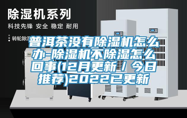 普洱茶没有免费看操逼软件怎么办-免费看操逼软件不除湿怎么回事(12月更新／今日推荐)2022已更新