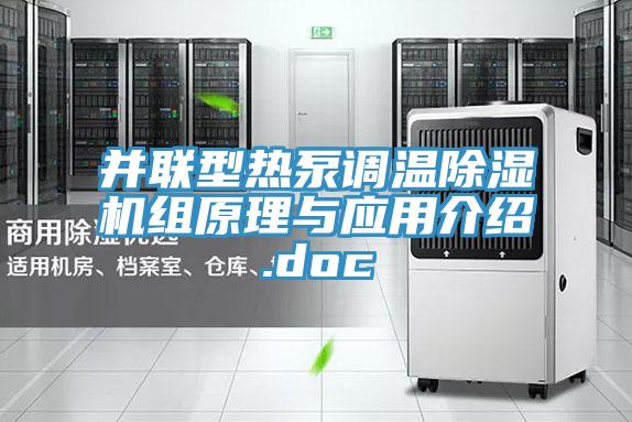 并联型热泵调温免费看操逼软件组原理与应用介绍.doc