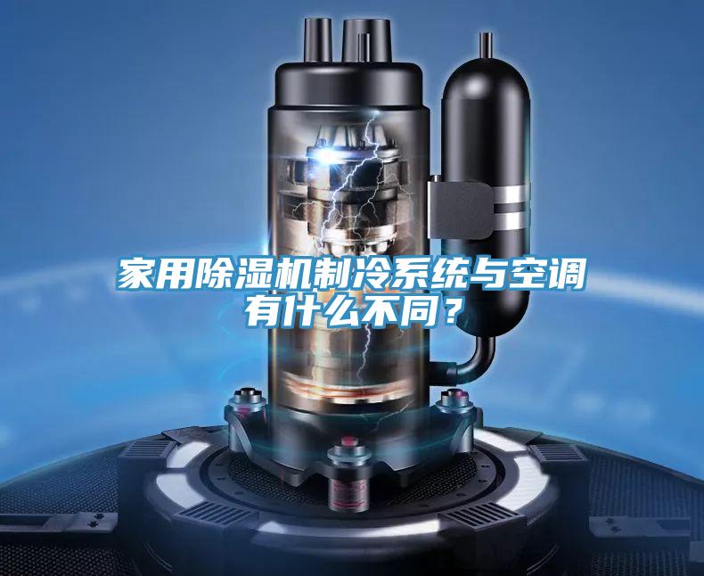 家用免费看操逼软件制冷系统与空调有什么不同？