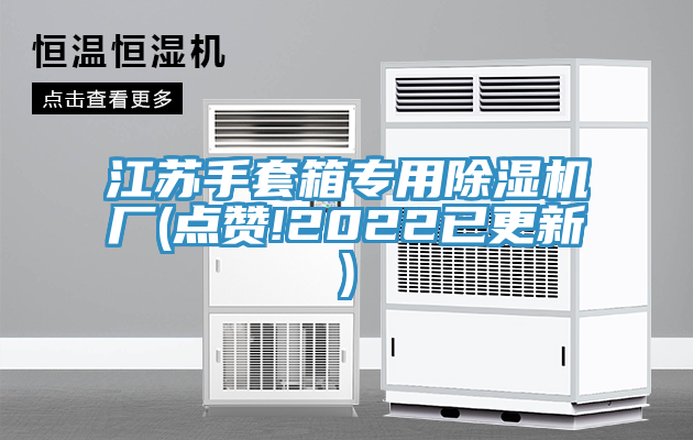 江苏手套箱专用免费看操逼软件厂(点赞!2022已更新)
