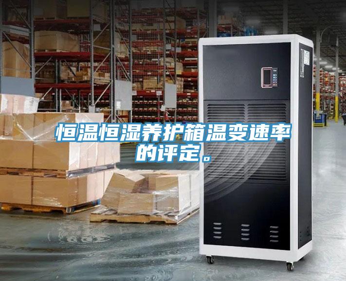 恒温恒湿养护箱温变速率的评定。