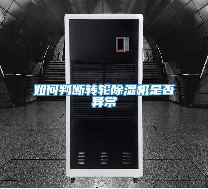 如何判断转轮免费看操逼软件是否异常