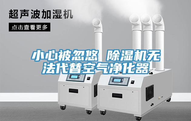 小心被忽悠 免费看操逼软件无法代替空气净化器