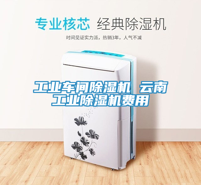工业车间免费看操逼软件 云南工业免费看操逼软件费用
