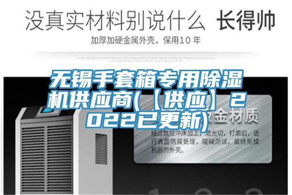 无锡手套箱专用免费看操逼软件供应商(【供应】2022已更新)