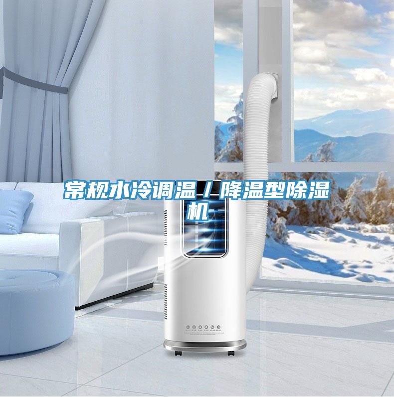 常规水冷调温／降温型免费看操逼软件