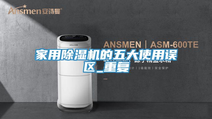 家用免费看操逼软件的五大使用误区_重复