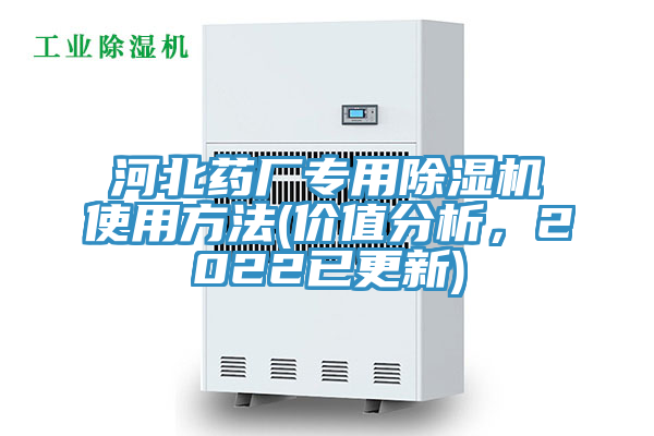 河北药厂专用免费看操逼软件使用方法(价值分析，2022已更新)