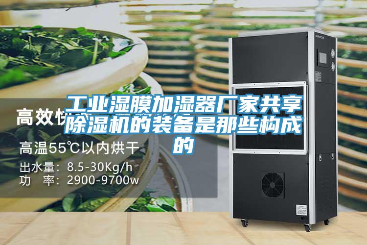 工业湿膜加湿器厂家共享免费看操逼软件的装备是那些构成的