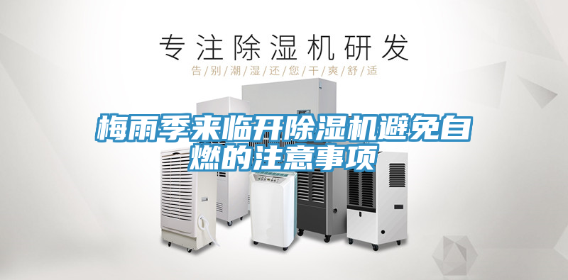 梅雨季来临开免费看操逼软件避免自燃的注意事项