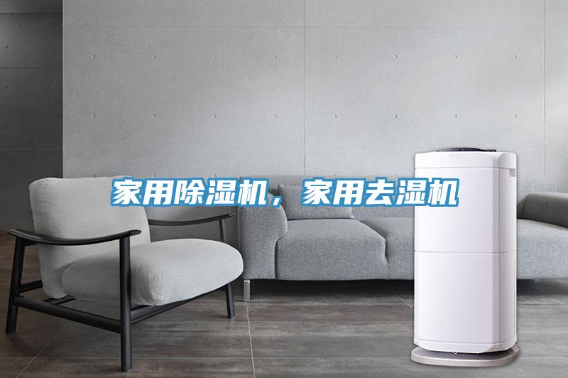 家用免费看操逼软件，家用去湿机