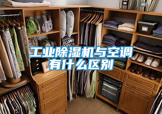 工业免费看操逼软件与空调有什么区别