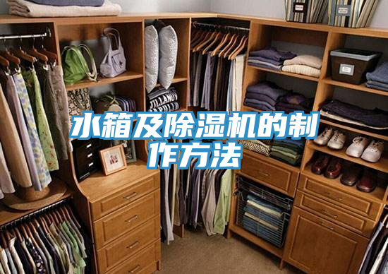 水箱及免费看操逼软件的制作方法
