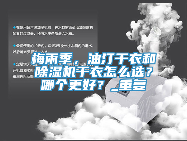 梅雨季，油汀干衣和免费看操逼软件干衣怎么选？哪个更好？_重复