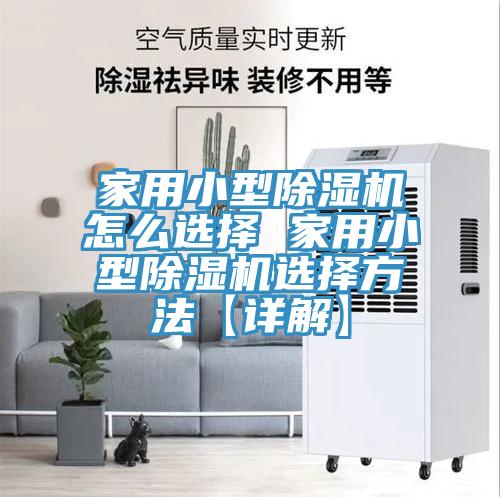 家用小型免费看操逼软件怎么选择 家用小型免费看操逼软件选择方法【详解】