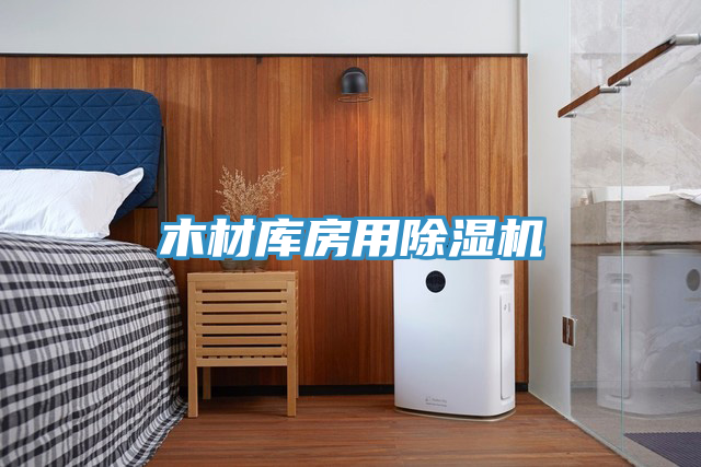 木材库房用免费看操逼软件