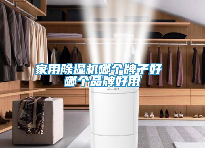 家用免费看操逼软件哪个牌子好 哪个品牌好用