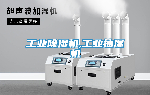 工业免费看操逼软件,工业抽湿机