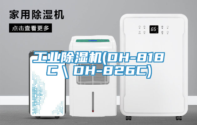 工业免费看操逼软件(DH-818C＼DH-826C)