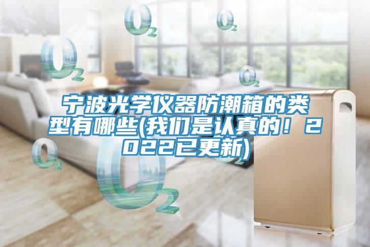 宁波光学仪器防潮箱的类型有哪些(操逼视频软件下载是认真的！2022已更新)
