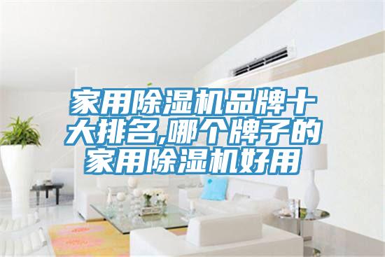 家用免费看操逼软件品牌十大排名,哪个牌子的家用免费看操逼软件好用