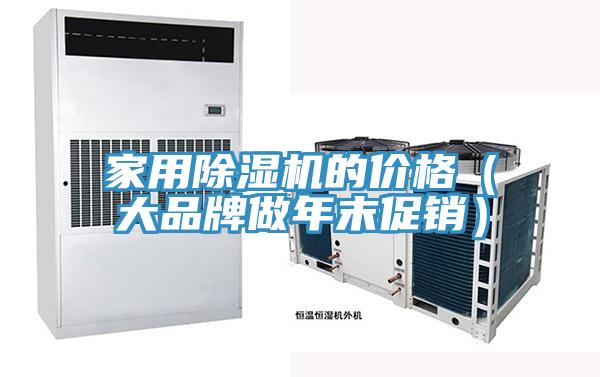 家用免费看操逼软件的价格（大品牌做年末促销）