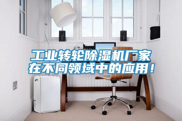 工业转轮免费看操逼软件厂家在不同领域中的应用！