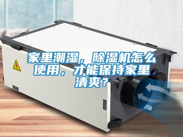 家里潮湿，免费看操逼软件怎么使用，才能保持家里清爽？