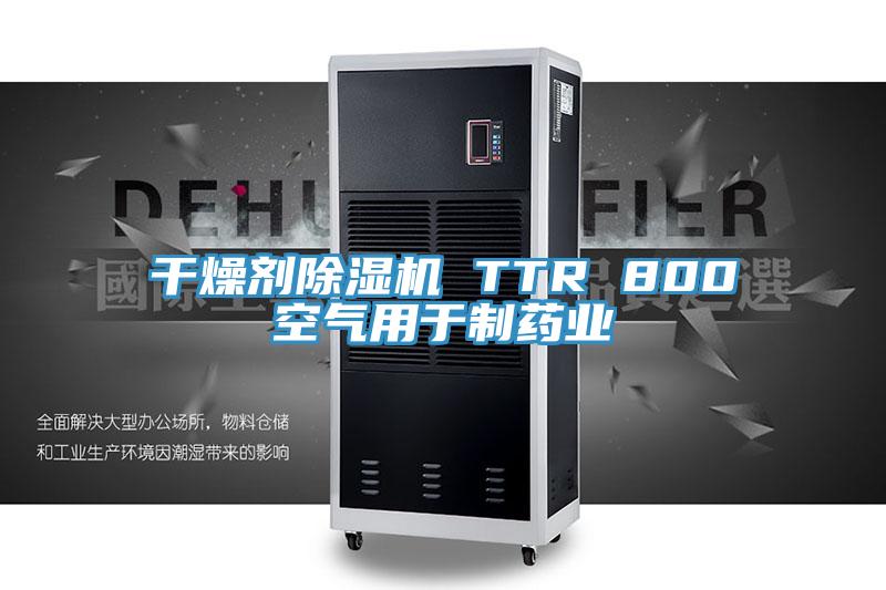 干燥剂免费看操逼软件 TTR 800空气用于制药业