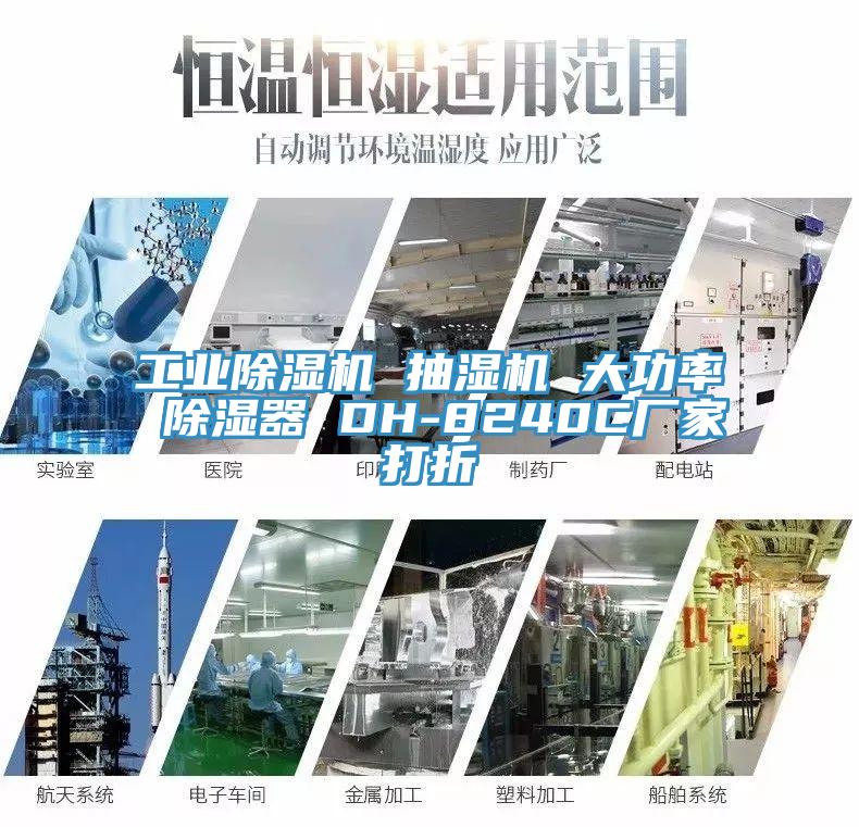 工业免费看操逼软件 抽湿机 大功率 除湿器 DH-8240C厂家打折