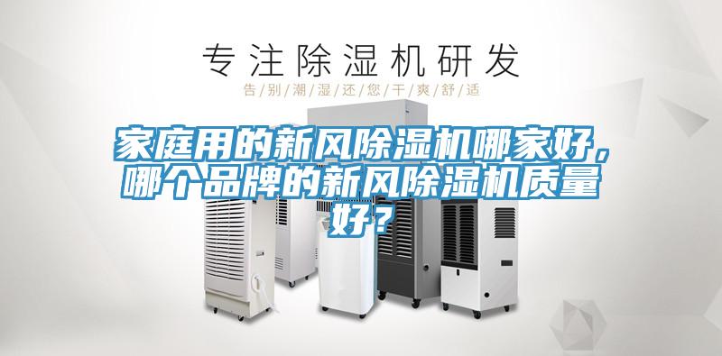家庭用的新风免费看操逼软件哪家好，哪个品牌的新风免费看操逼软件质量好？