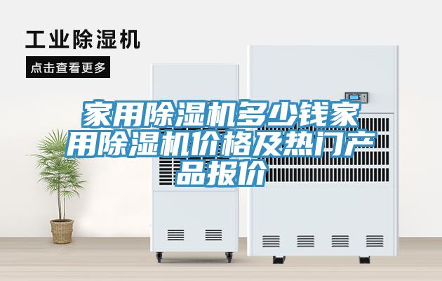 家用免费看操逼软件多少钱家用免费看操逼软件价格及热门产品报价