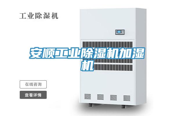 安顺工业免费看操逼软件加湿机