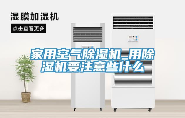 家用空气免费看操逼软件_用免费看操逼软件要注意些什么