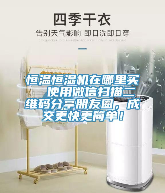 恒温恒湿机在哪里买  使用微信扫描二维码分享朋友圈，成交更快更简单！