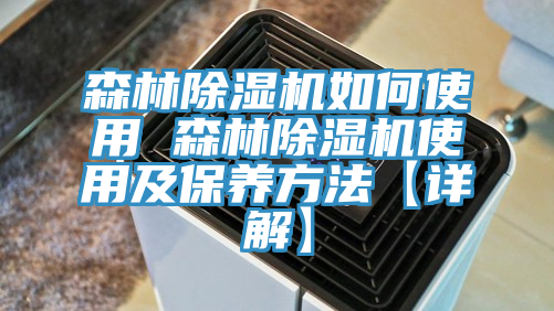 森林免费看操逼软件如何使用 森林免费看操逼软件使用及保养方法【详解】