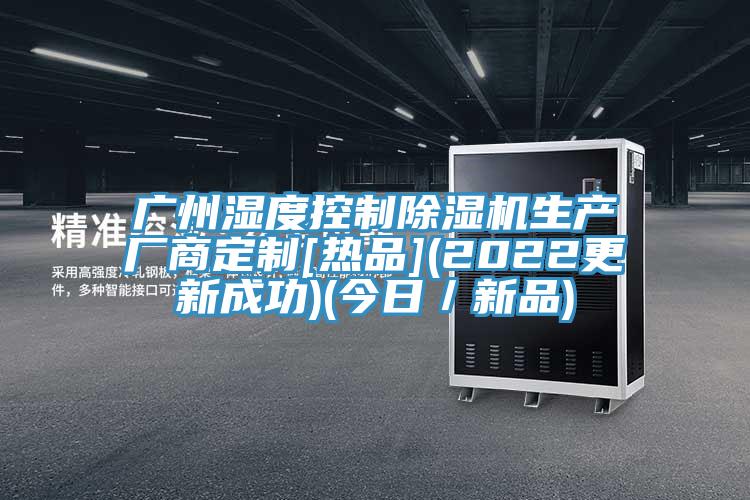 广州湿度控制免费看操逼软件生产厂商定制[热品](2022更新成功)(今日／新品)