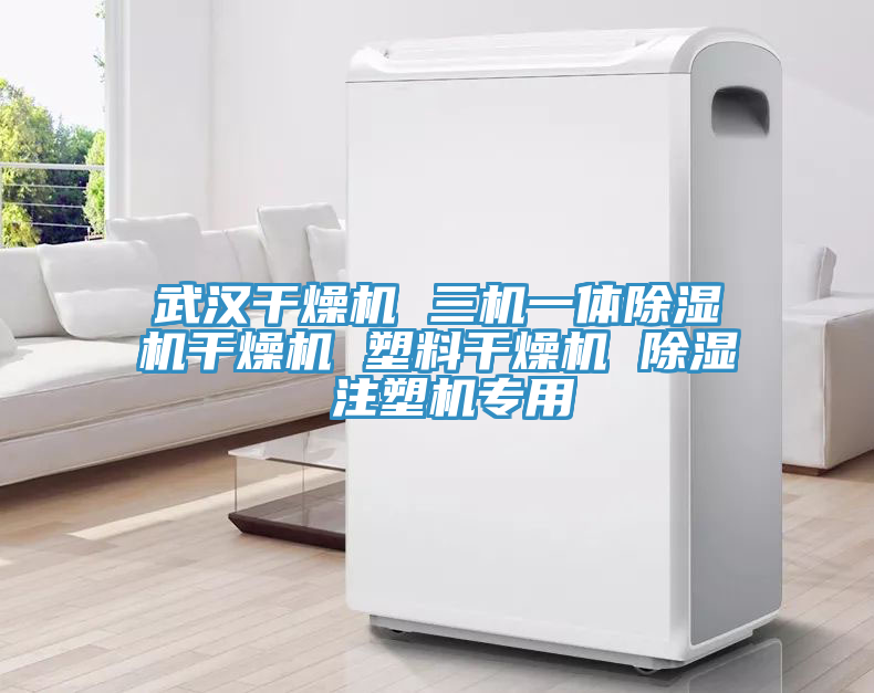 武汉干燥机 三机一体免费看操逼软件干燥机 塑料干燥机 除湿 注塑机专用