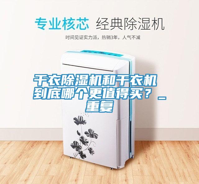 干衣免费看操逼软件和干衣机 到底哪个更值得买？_重复