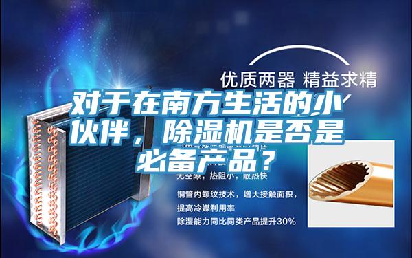 对于在南方生活的小伙伴，免费看操逼软件是否是必备产品？