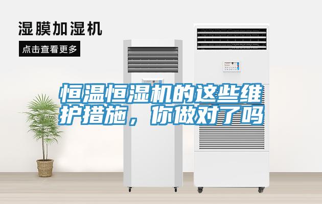恒温恒湿机的这些维护措施，你做对了吗