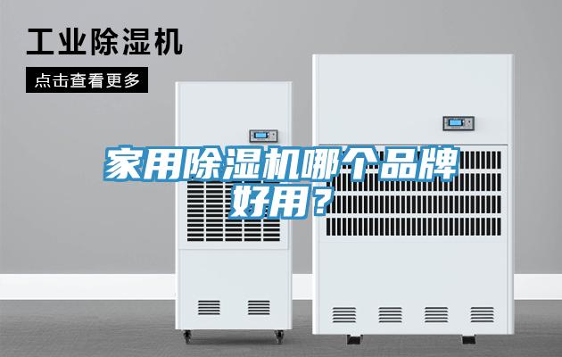 家用免费看操逼软件哪个品牌好用？