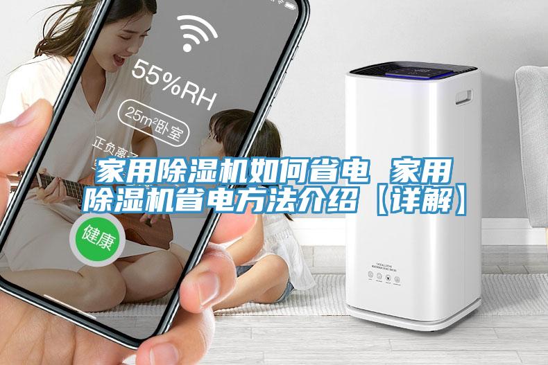 家用免费看操逼软件如何省电 家用免费看操逼软件省电方法介绍【详解】