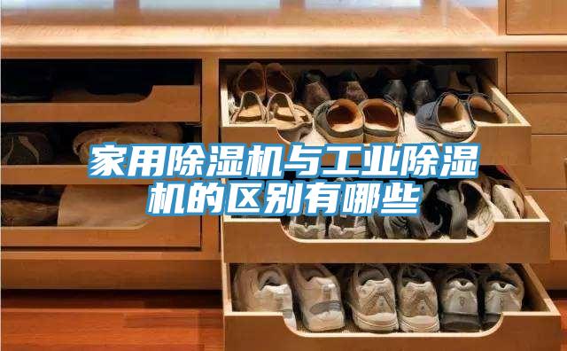 家用免费看操逼软件与工业免费看操逼软件的区别有哪些