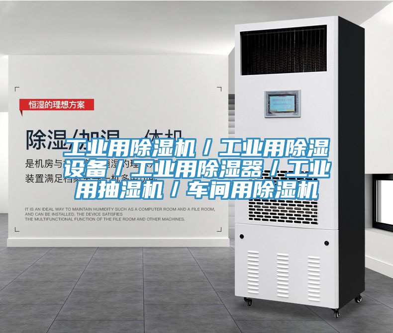 工业用免费看操逼软件／工业用除湿设备／工业用除湿器／工业用抽湿机／车间用免费看操逼软件