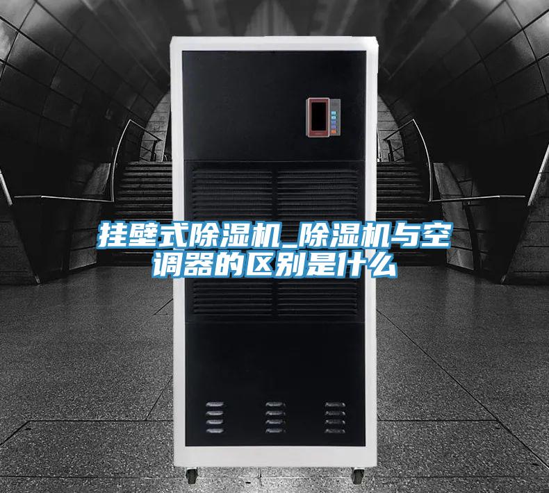 挂壁式免费看操逼软件_免费看操逼软件与空调器的区别是什么